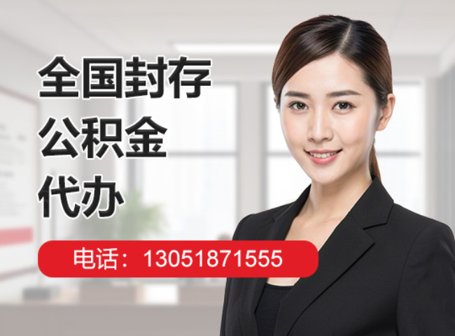 利通封存公积金代办