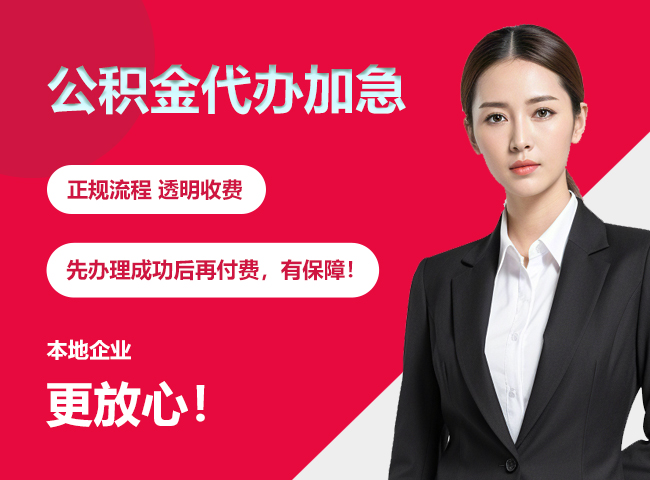 利通公积金提取代办加急