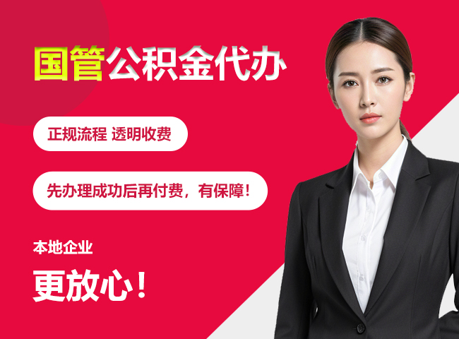利通国管公积金提取流程