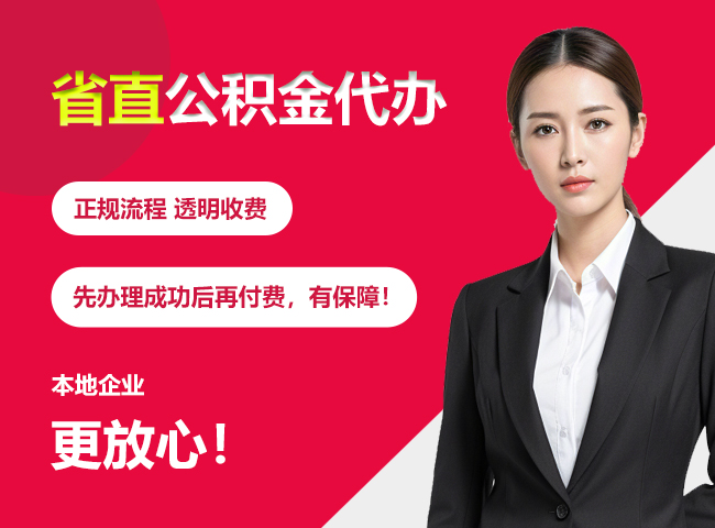 利通省直公积金提取条件